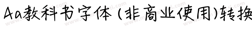 Aa教科书字体 (非商业使用)转换器字体转换